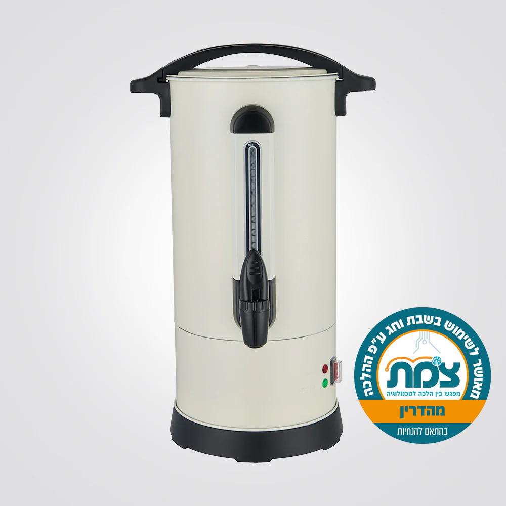 מיחם מים שמנת 10 ליטר 50 כוסות - מאושר הלכתית ע״י “צומת” לשבת וחג