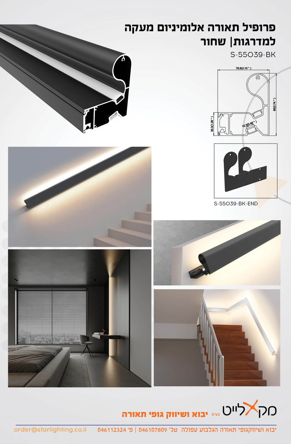 פרופיל תאורה אלומיניום מעקה למדרגות| שחור