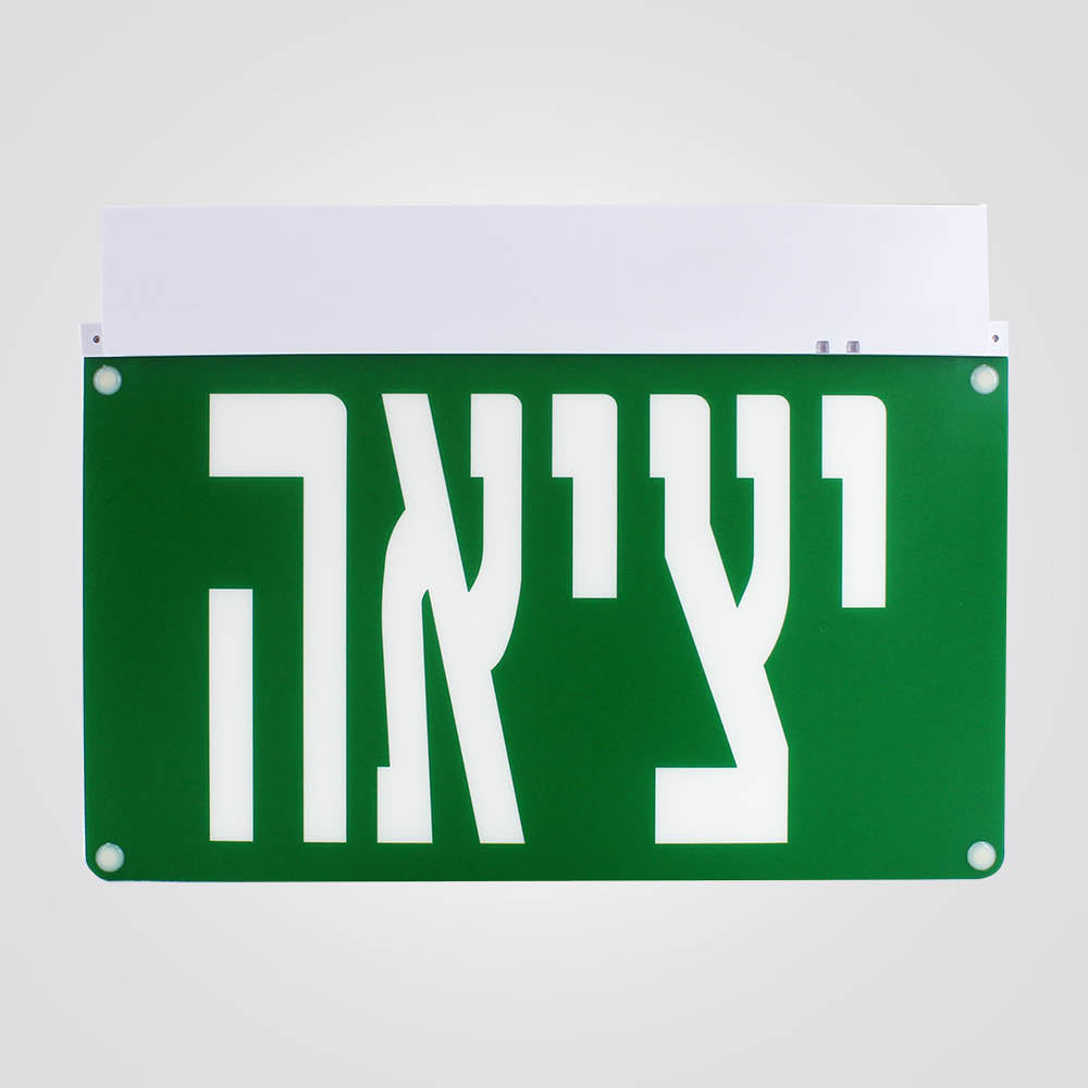 שלט יציאה חרום לימה דו כיווני טקסט בעברית