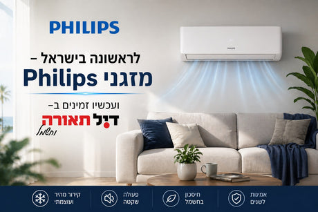 מזגני Philips – קירור חכם, שקט וחסכוני לבית המודרני